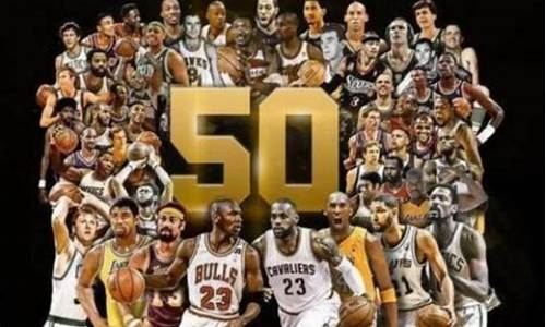 nba50大巨星_NBA50大巨星名单