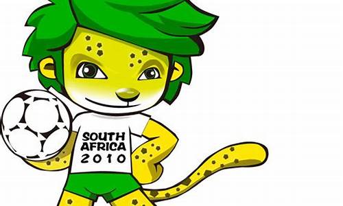 2010世界杯吉祥物是什么动物_2010