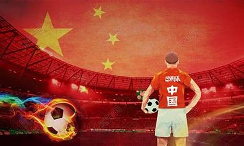 中国足球豪门的背影_中国足球豪门的背影图