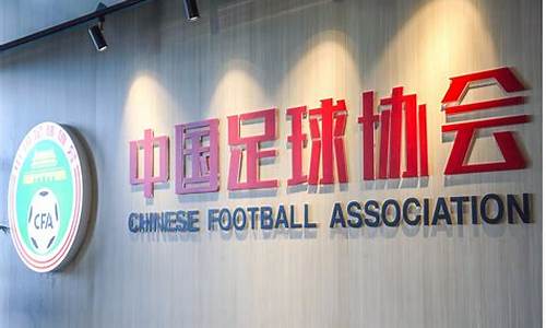 中国足协办公地点_中国足协办公地点在哪里