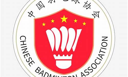 中国羽毛球协会竞赛信息管理系统_中国羽毛