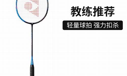 yonex 羽毛球拍分类一览表_yone