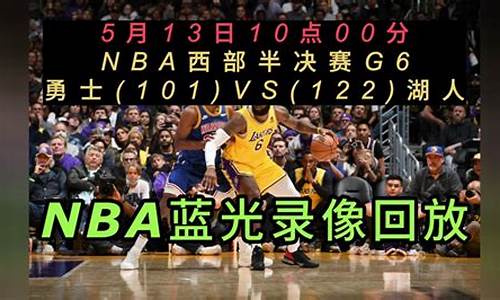 今天nba比赛录像_nba篮球赛直播视频 完整版