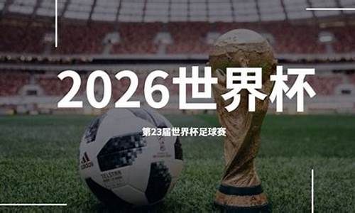 2026年世界杯在哪里举行时间_2026世界杯具体时间