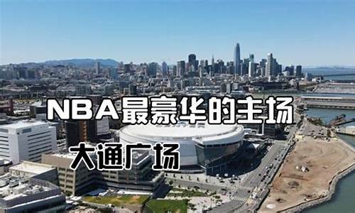 nba造价最贵球馆_nba球馆造价排名