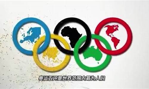 奥运五环所代表的五大洲是哪里_奥运五环对应的五大洲