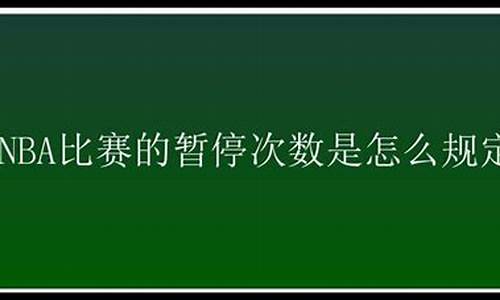 nba每节暂停规则_nba第四节暂停次数