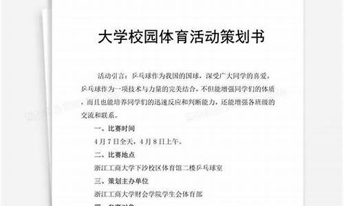 学校体育赛事策划书_学校体育赛事策划书怎么写