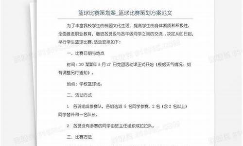 篮球比赛流程策划方案最新_篮球策划案的比赛流程