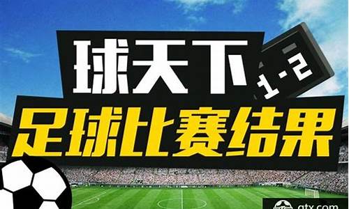 今天足球赛事结果2022查询结果是什么_今天足球赛事结果20