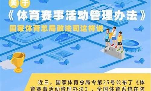 体育赛事活动管理办法解读心得体会怎么写_体育赛事活动管理办法