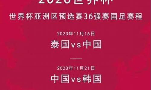 国足最新比赛时间表一览表_国足最新比赛时间表2021