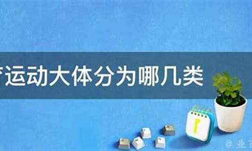 体育比赛分为哪几类项目名称和形式_体育比赛分为哪几类项目名称