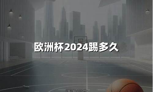 2024年_2024欧洲杯踢多久