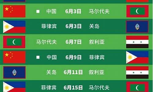 国足世预赛赛程更新时间表_国足世预赛赛程时间表6.11几点