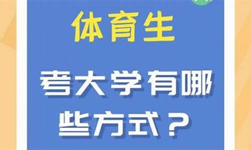 体育生如何考本科_体育生怎么报考大学本科专业