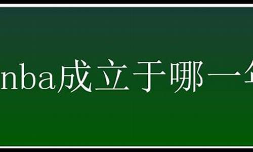 nba是什么时候成立_nba哪一年成立的