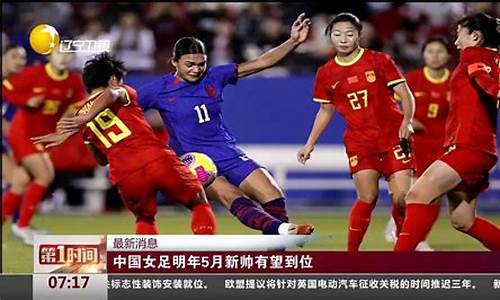 2024女足奥运会预选赛赛程表图片_2024女足奥运会预选赛赛程表