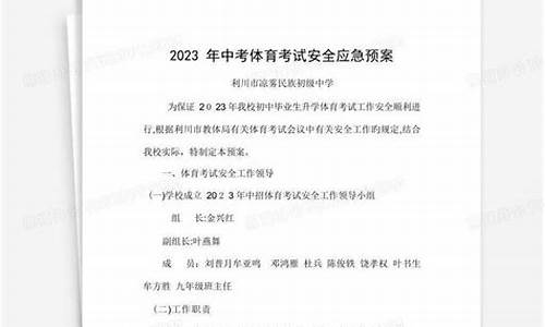 中考体育考试安全应急预案_2021中招体育考试注意事项