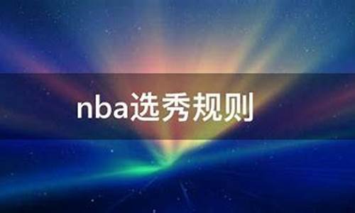 Nba选秀规则2023_NBA选秀规则