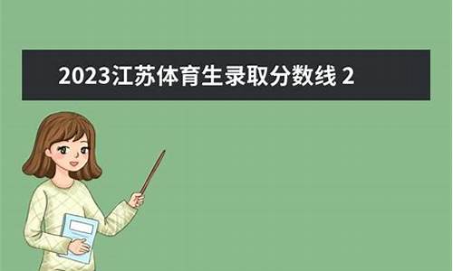 2023江苏体育生录取各院校分数线_2020江苏体育统招各大学分数线