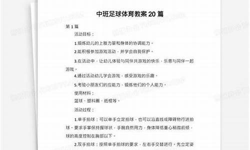 中班体育足球课教案_中班足球体育教案20篇