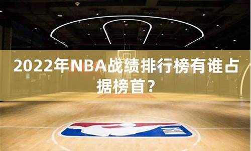 nba本赛季战绩_nba本赛季各球队成绩排名情况