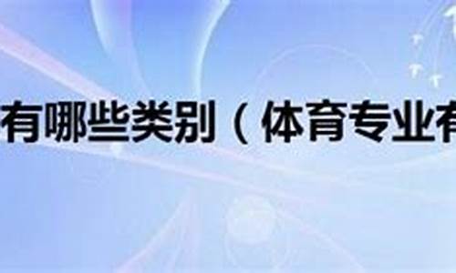 各种体育协会都是什么性质的机构?_体育协会有哪些类别