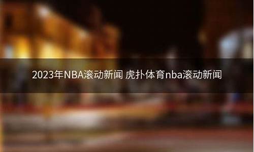 nba虎扑篮球动态_nba虎扑滚动新闻最新消息