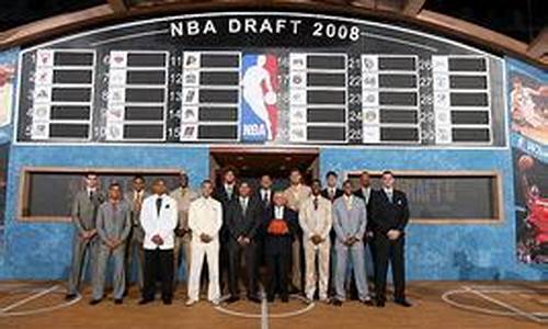 2008年nba选秀名单_nba 2008年选秀