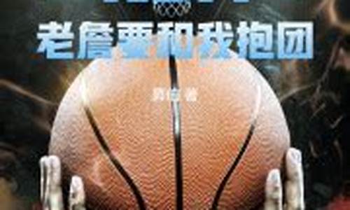 我想了解二零年nba季后赛_20年nba季后赛赛程