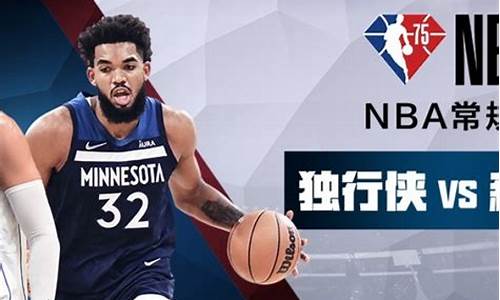 NBA独行侠VS森林狼_nba独行侠vs森林狼回放