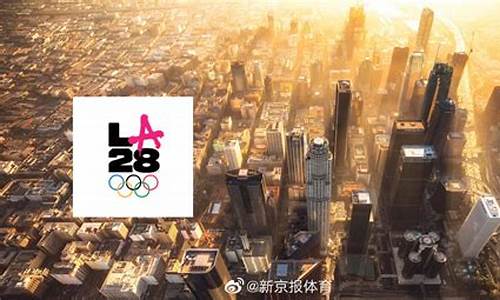 2028年奥运会在哪座城市举办_2028年的奥运会在哪个城市