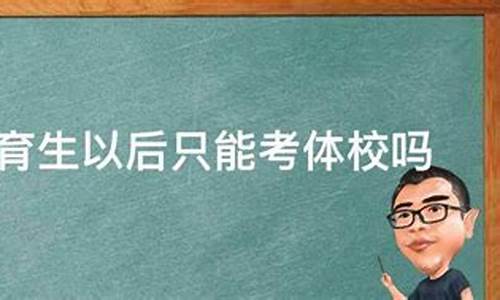 高中体育生只能报考体育大学吗_高中体育生只能报考体育大学吗女生