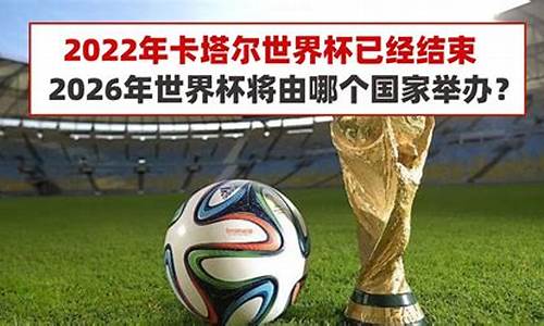 2026年世界杯扩军48支球队,国足有戏了_世界杯2026是