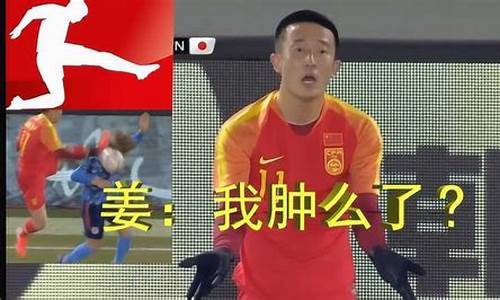 中国足球 搞笑_中国足球搞笑集锦