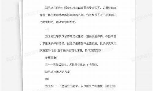 组织羽毛球比赛策划书_羽毛球大赛策划书