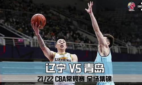 cba辽宁vs青岛全场录像_辽宁对青岛cba回放