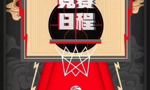 cba第三阶段赛程表2024广东_cba第三阶段赛程表202