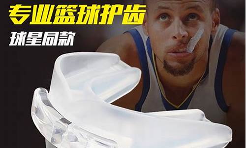 nba篮球牙套_nba牙套有什么作用