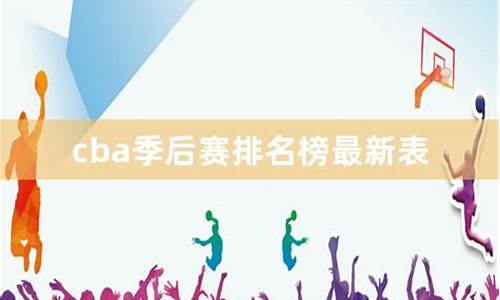 cba排名季后赛排名最新_cba排名季后赛排名最新