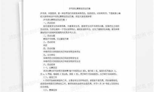 乒乓球比赛策划方案word文档_乒乓球比赛活动策划方案活动主