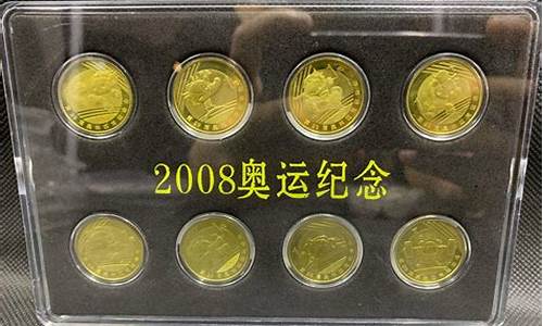 2008北京奥运纪念金币价格_08奥运纪念金币价格