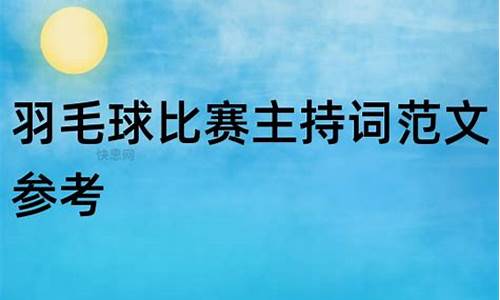 羽毛球比赛主持词_羽毛球比赛主持词开场白和结束语