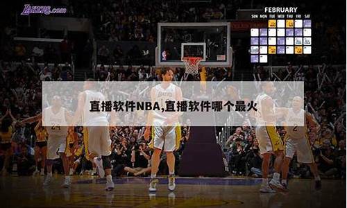 专门看nba的软件