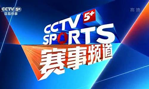 cctv5体育赛事频道节目表最新