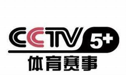 cctv体育赛事频道今天的节目表