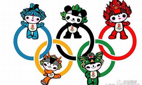 奥运会吉祥物介绍_2008奥运会吉祥物介绍